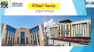 تعرف علي كل ما يخص جامعة الجلالة أول جامعة ذكية في مصر.