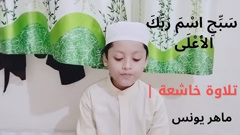 سَبِّحِ اسْمَ رَبِّكَ الأَعْلَى 🌿 تلاوة خاشعة | الحافظ الصغير ماهر يونس#quran 