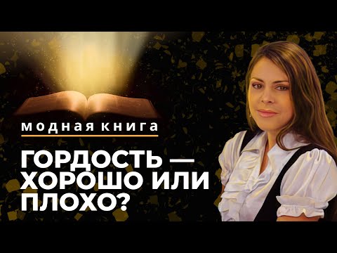 Гордость — хорошо или плохо? | Модная книга [16/12]