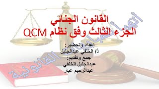 أسئلة في القانون الجنائي الجزء الثالث وفق نظام QCM