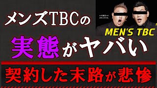 メンズTBCのヤバ過ぎる実態【闇が深すぎる...】