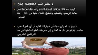 كورس عمل قناة لليوتيوب مربحة Introducing Tube Mastery And وكيفية الربح Monetization By Matt Par