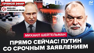⚡ШЕЙТЕЛЬМАН: В ЭТИ МИНУТЫ! Центр Москвы НА УШАХ. УНИКАЛЬНЫЕ кадры парада. Трамп ПОЗВОНИЛ Зеленскому