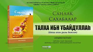 Талха ибн Ұбайдұллаһ | Саңлақ сахабалар (аудио кітап)