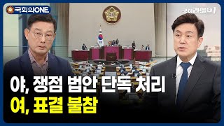 야, 5개 쟁점 법안 단독 처리! 여, 표결 불참 (24.5.29.) | 안형환·문학진 전 국회의원 | 집중토론 | 국회라이브1