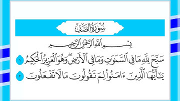 61 سورة الصف القارئ الشيخ أحمد السويلم