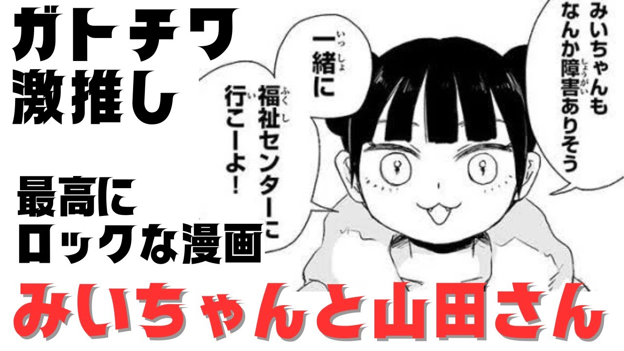 みいちゃんと山田さん」最高にロックな漫画を紹介！ - YouTube