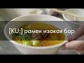 KU: рамен изакая бар