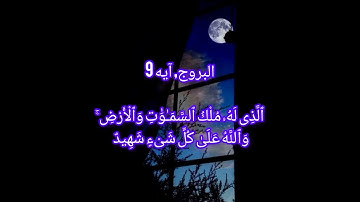 سورة البروج | قاری عبدالمالک نوری