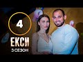 Эксы. Сезон 3 – Выпуск 4 от 05.10.2021