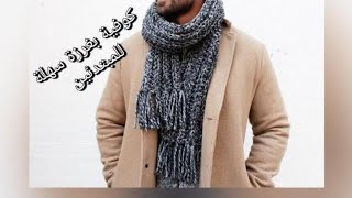 كوفيه رجالي غرزة سهله للمبتدئين Easy crochet scarf for men for beginners Subtitle/قناة #كروشيه_تي_ڤي