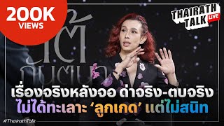 ‘เต้ กันตนา’ บุกอาณาจักรลับร้อยล้าน ย้ำ ลูกเกด พลอย บี ตีกัน? I THAIRATH TALK