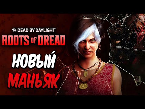 Видео: Dead by Daylight — НОВЫЙ МАНЬЯК "ГРЯЗЬ" и НОВАЯ КАРТА! НОВАЯ ВЫЖИВШАЯ ХЭДДИ КАУР! +МЕМЕНТО МОРИ