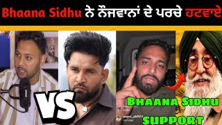 Baaghi ਦੀ ਹੋ ਗਈ ਵੱਡੀ ਕੰਟਰੋਵਰਸੀ ? | Bhaana Sidhu SUPPORT ਸਿਮਰਜੀਤ ਮਾਂ ਨੂੰ ਕੀਤੀ