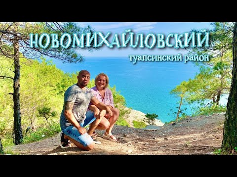 Новомихайловский,Туапсе 2020.Шикарный песчаный пляж Орлёнка.Пожалуй, одно из лучших мест этого лета