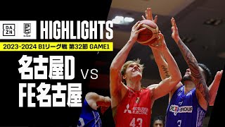 【名古屋ダイヤモンドドルフィンズ×ファイティングイーグルス名古屋｜ハイライト】 B1リーグ戦 第32節 GAME1｜Bリーグ 2023-24