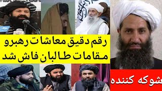 رقم دقیق معاشات رهبرومقامات بلندپایه ی طالبان فاش شدکه حیران کننده است!