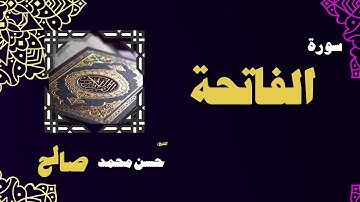 القران الكريم بصوت الشيخ حسن محمد صالح | سورة الفاتحة