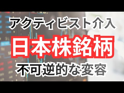 アクティビスト投資家介入の銘柄：コングロマリット・ディスカウントの解消から、不祥事に対する経営陣への法的責任追及