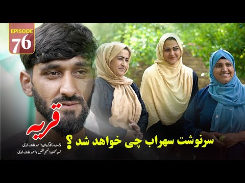 Village | Episode 76 - قريه | قسمت هفتاد و ششم