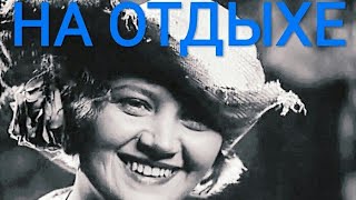На Отдыхе. Советский Фильм 1936 Год.