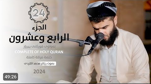 الجزء الرابع العشرون 🌙القارئ رزكار محمد الكردي🌼راحه نفسيه/الزمر /غافر/فصلت🥀