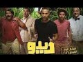 تعمل اية لو صحيت من النوم اد النملة ملخص فيلم ديدو 2021