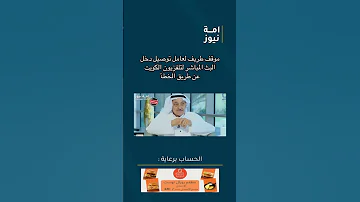 موقف طريف لعامل توصيل دخل البث المباشر لتلفزيون الكويت عن طريق الخطأ 