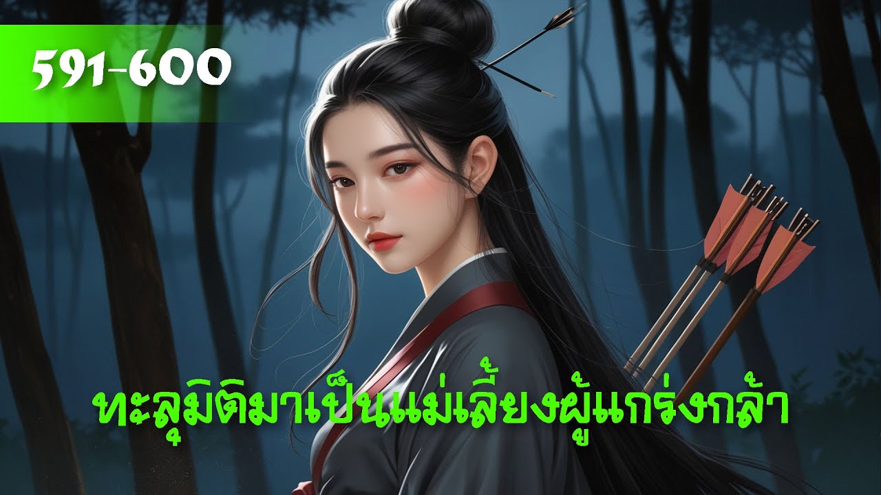 EP591-600 ทะลุมิติมาเป็นแม่เลี้ยงผู้เเกร่งกล้า