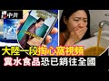 杭州糞水事件發酵 污染食品恐銷全國 陸博主掏心窩子的話 一段講課視頻引起網上熱議 透視中共 2025 07 21 杭州糞水事件發酵 污染食品恐銷全國 陸博主掏心窩子的話 一段講課視頻引起網上熱議 透視中共 2025 07 21