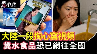 杭州糞水事件發酵 污染食品恐銷全國|陸博主掏心窩子的話,一段講課視頻引起網上熱議【透視中共】2025-07-21