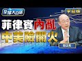 菲律賓內亂 中美險開火【全球大白話】20240112 image