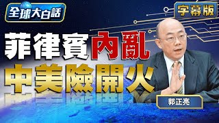 菲律賓內亂 中美險開火【全球大白話】20240112 image