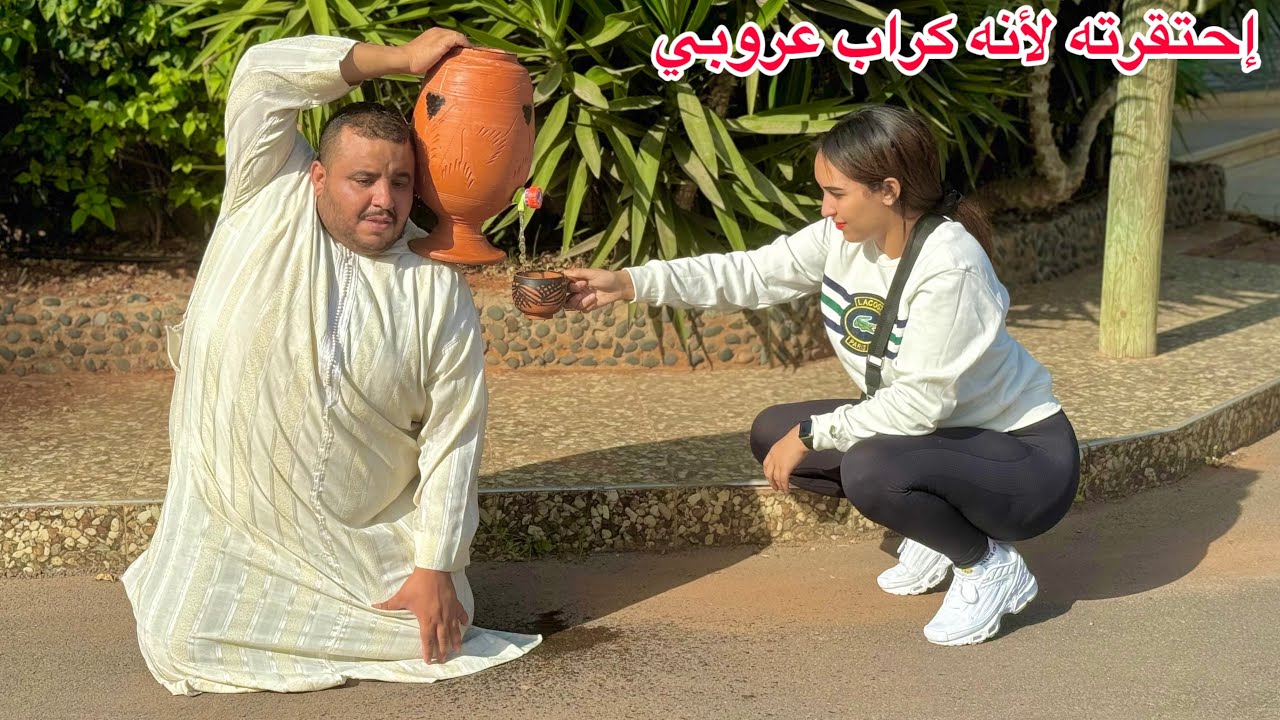 إحتقرته لأنه عروبي كراب يبيع الماء وهرسات ليه لخابية علي راسو...ومتوقعاتش بلي...