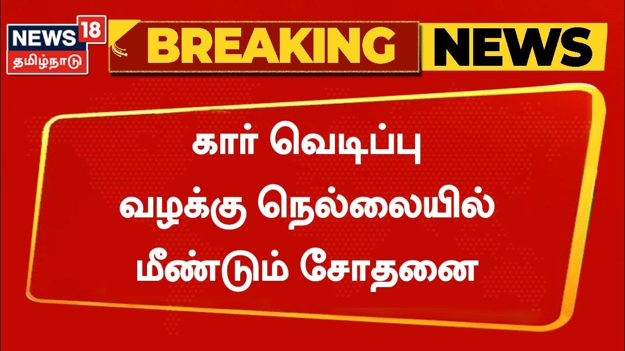BREAKING NEWS Coimbatore car blast case reexamination in Paddy