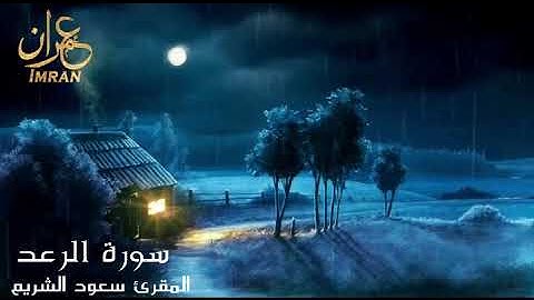 سورة الرعد  - المقرئ الشيخ سعود الشريم - Saoud Al Sharim  - Ar-Ra'd