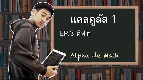 แคลคูลัส1 EP.3 ดิฟln | Alpha de Math
