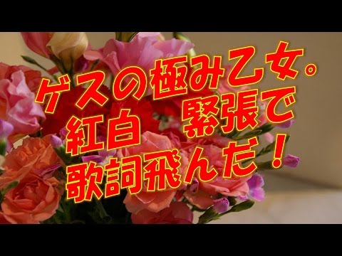 ゲスの極み乙女。　紅白で、緊張して歌詞飛んだ！