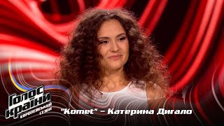 Катерина Дыгало — Komet — Выбор Вслепую — Голос Страны 13