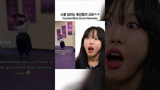 Funniest Black Church Moments #giggle #korean #blackchurch
Funniest Black Church Moments #giggle #korean #blackchurch Funniest Black Church Moments #giggle #korean #blackchurch