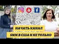 Запуск курсов | Начать Instagram | Бизнес соц сетях |