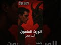 الميراث الملعون فيه ورث ممكن يخسرك كل حاجة حتى حياتك الميراث الملعون فيه ورث ممكن يخسرك كل حاجة حتى حياتك