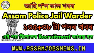 অসম পুলিছ Jail Warder পদৰ নিযুক্তি নতুন খবৰ Assam Job Recruitment