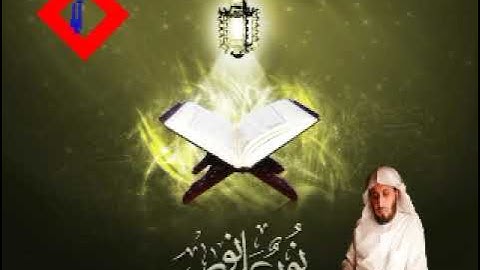 سورة يوسف للقارئ الشيخ سعد الغامدي حفظه الله