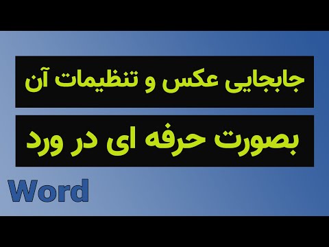 آموزش ورد جابجایی عکس در ورد