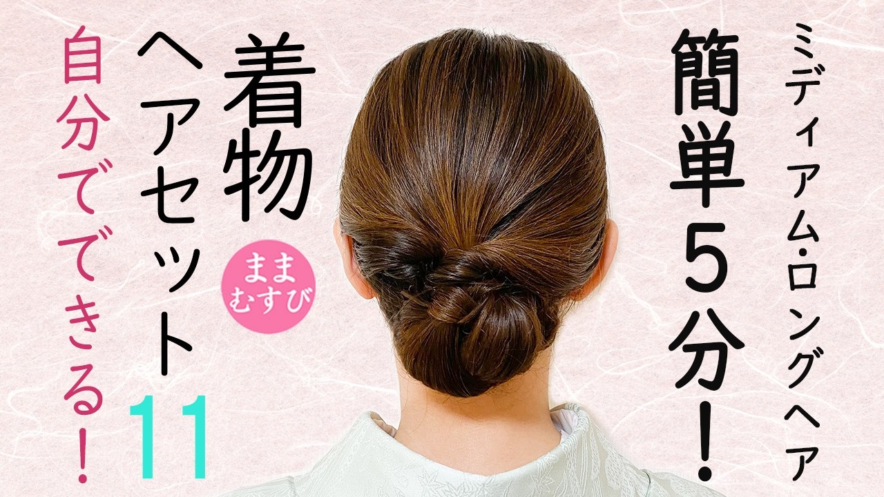 自分でできる! 着物ヘアセット11 簡単5分！卒業・入学式にもおすすめセルフヘアアレンジ 着物髪型 お宮参り 七五三 結婚式参列  Kimono  #selfhairarrangement