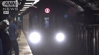 コロナで運転士不足　NY地下鉄　月給120万円で募集(2021年9月28日)