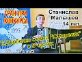 Е.Дербенко «Юморески» сюита в 5 частях  Станислав Малышев (баян) 14 лет, г.Волгодонск