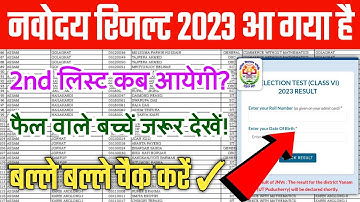Jnv Class 6 2023 result declared| Navodaya Vidyalaya Class 6 Result kaise check Karen| Jnv result 6