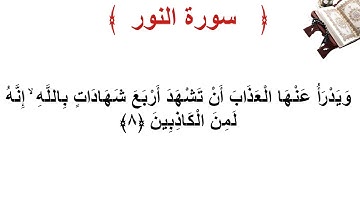 سورة النور الأية 8